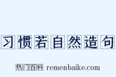 习惯若自然造句是什么意思的图片